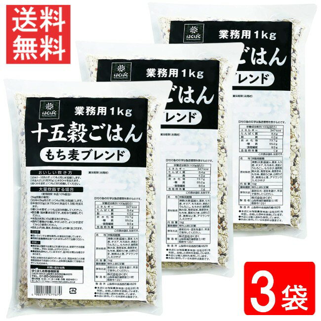 はくばく 業務用 十五穀ごはん 1kg 3袋 送料無料