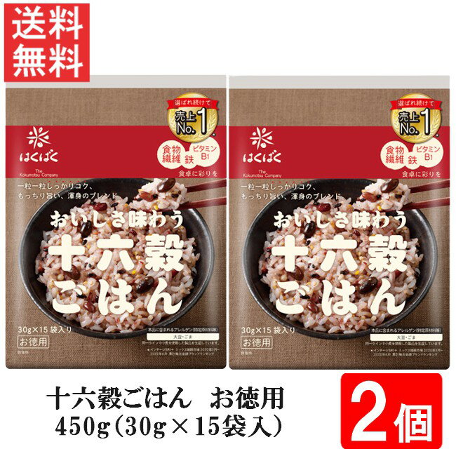 ■この商品のセット内容■ はくばく 十六穀ごはんお徳用 450g（30g×15袋入）2個 ■配送について■ 送料：宅配便：送料無料 ※北海道、東北、沖縄のお客様は追加送料がかかります。何卒ご了承下さい。 ■製品情報■ 十六種類の穀物を一度に...