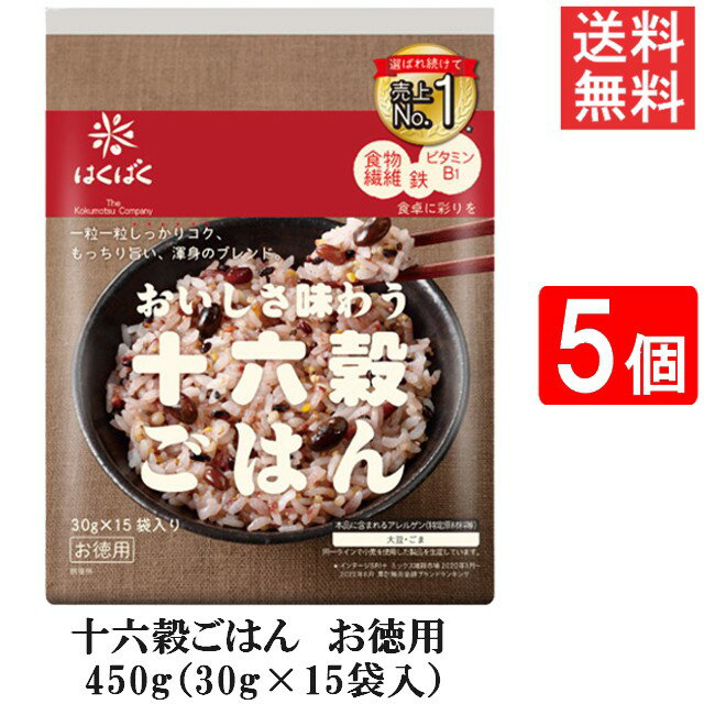 はくばく 十六穀ごはんお徳用 450g 30g×15袋入 5個 送料無料