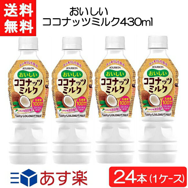 ブルボン おいしいココナッツミルク 430ml×24本 1ケース 送料無料