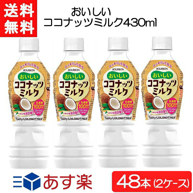 ブルボン おいしいココナッツミルク 430ml×48本（2ケース） 2023.3月にパッケージがリニューアルしました！ 送料：宅配便：送料無料 【商品説明】 まろやかでやさしい甘さ ココナッツミルクのまろやかな味わいとやさしい甘さをお楽しみ...