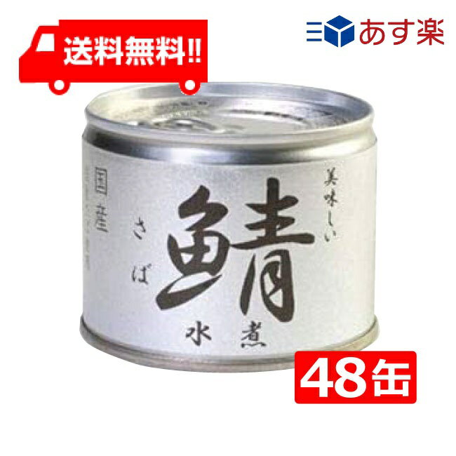 楽天アイシャイン送料無料 伊藤食品 美味しい鯖 水煮 190g×24缶入× 2ケース 国産 さば缶 非常食 長期保存 鯖缶 サバ缶 缶詰 DHA EPA ビタミンD あす楽 宅急便配送