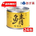 送料無料 伊藤食品 美味しい鯖 味噌煮 190g×24缶 国産 さば缶 非常食 長期保存 鯖缶 サバ缶 缶詰 DHA EPA ビタミンD あす楽 宅急便配送