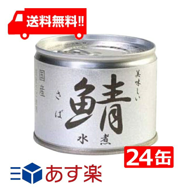 楽天アイシャイン送料無料 伊藤食品 美味しい鯖 水煮 190g×24缶 国産 さば缶 非常食 長期保存 鯖缶 サバ缶 缶詰 DHA EPA ビタミンD あす楽 宅急便配送