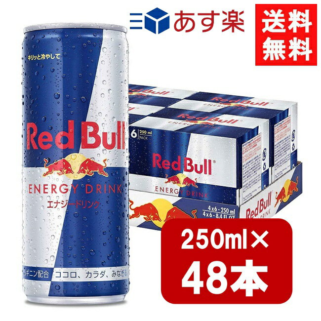 レッドブルのセット レッドブル エナジードリンク 250ml×48本 2ケース 炭酸飲料 栄養ドリンク Red Bull 翼をさずける カフェイン redbull 炭酸缶
