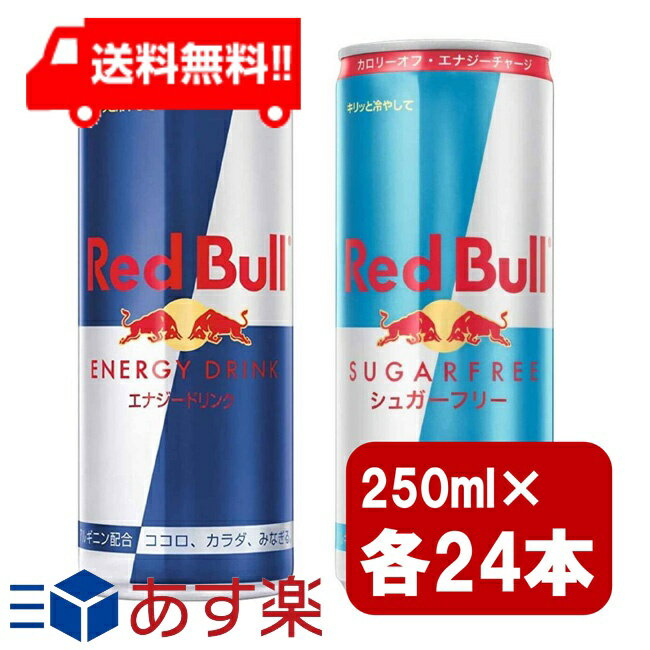 レッドブルのセット レッドブル250ml×24本 1ケース シュガーフリー250ml×24本 1ケース 2種類セット 炭酸飲料 栄養ドリンク Red Bull 翼をさずける カフェイン redbull 炭酸缶