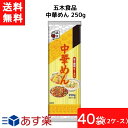 送料無料 五木食品 中華めん 250g×20袋入×2ケース 袋麺 レトルト インスタント 食材 和食材 ラーメン 即席めん 五木食品