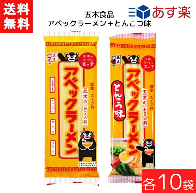五木食品 アベックラーメン×10袋+ とんこつ味×10袋 袋麺 レトルト インスタント 食材 和食材 とんこつ 即席めん 五木食品 送料無料
