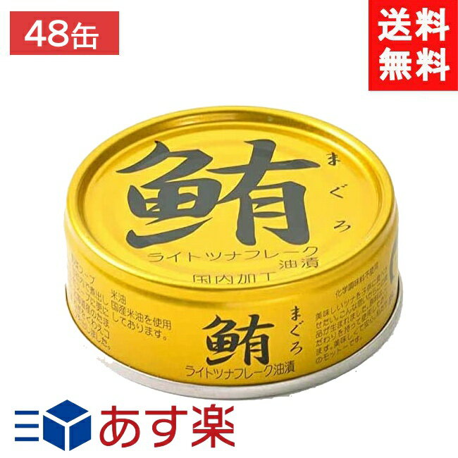 楽天アイシャイン伊藤食品 鮪ライトツナフレーク 缶詰 油漬け 70g 48缶 金 あす楽 宅急便配送