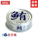 伊藤食品 鮪ツナフレーク オイル無添加 銀 70g×48缶 化学調味料不使用 あす楽 宅急便配送