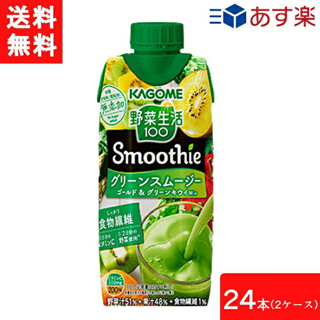 カゴメ 野菜生活100 Smoothie グリーンスムージー ゴールド&グリーンキウイMix 330ml 24本 2ケース 送..