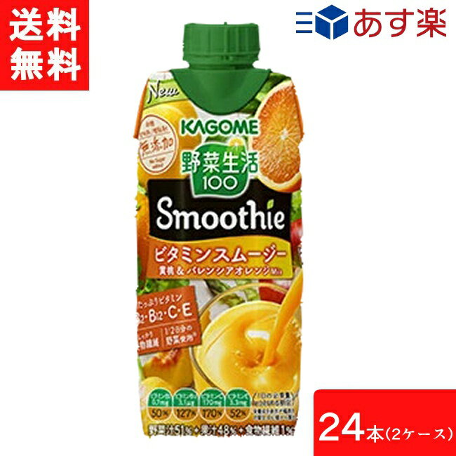 カゴメ 野菜生活100 Smoothie ビタミンスムージー 黄桃&バレンシアオレンジMix 330ml 24本 2ケース 送料無料