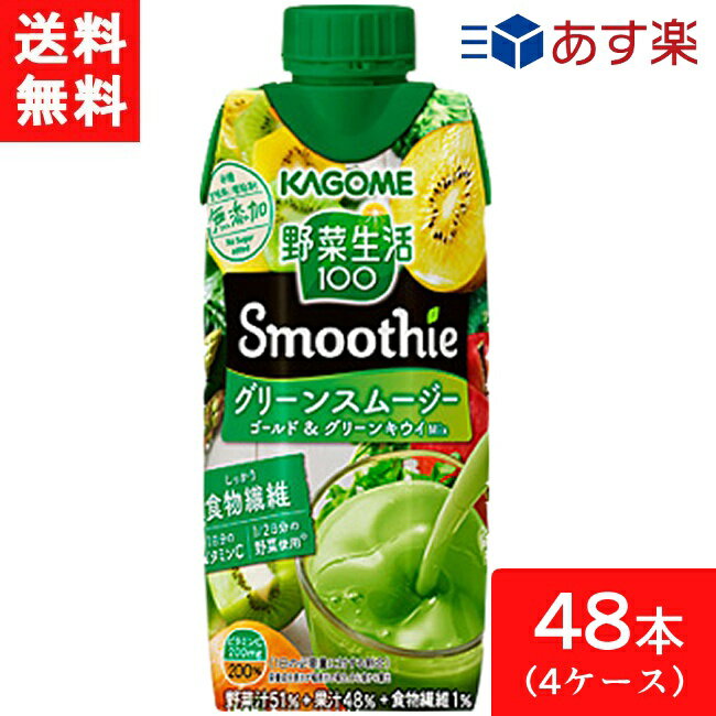 カゴメ 野菜生活100 Smoothie グリーンスムージー ゴールド グリーンキウイMix 330ml 48本 4ケース 送料無料