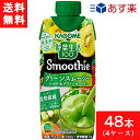 カゴメ 野菜生活100 Smoothie グリーンスムージー ゴールド&グリーンキウイMix 330ml 48本 4ケース 送料無料