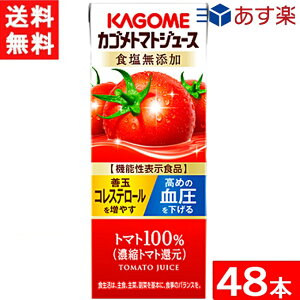 カゴメ トマトジュース 食塩無添加 200ml 紙パック 24本入×2ケース 48本 能性表示食品 濃縮トマト還元 送料無料