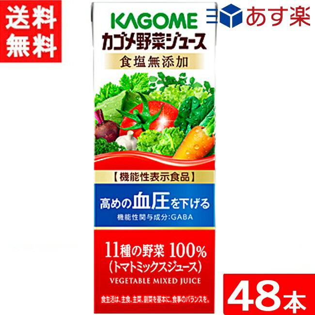 カゴメ 野菜ジュース 食塩無添加 200ml 24本×2ケース 48本 機能性表示食品 送料無料