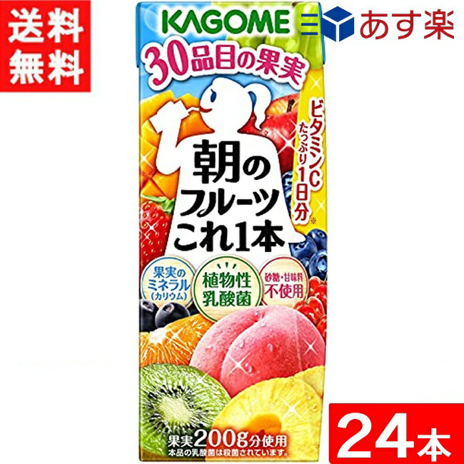 カゴメ 朝のフルーツこれ一本 200ml 24本 1ケース 送料無料