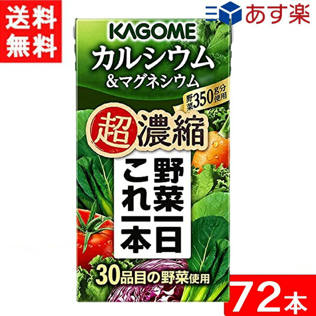 カゴメ 野菜一日これ一本 超濃縮 カルシウム＆マグネシウム 125ml 3ケース 72本 送料無料