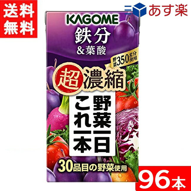 Rakuten - カゴメ 野菜一日これ一本 超濃縮 鉄分＆葉酸 125ml 4ケース 96本 送料無料