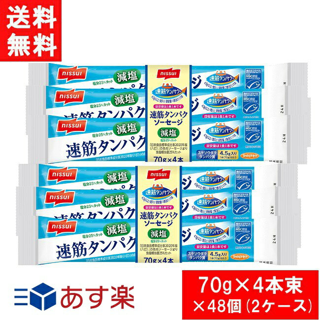 ニッスイ 速筋タンパクソーセージ減塩MSC 70g×4本束×48個 2ケース 20233月新発売