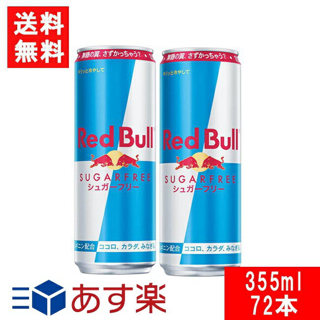 レッドブル エナジードリンク シュガーフリー 355ml×3ケース 72本 送料無料 翼をさずける 糖質ゼロ 糖類ゼロ ゼロカロリー ノンシュガー 無糖 シュガーレス 栄養ドリンク カフェイン redbull 炭酸缶 炭酸飲料