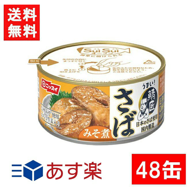 ニッスイ SuiSuiオープン うまい！鯖匠 さばみそ煮 180g×48缶 2ケース 鯖缶 缶詰 鯖 サバ あす楽 宅急便配送