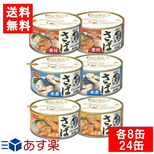 送料について 宅配便：送料無料 【商品情報】 ニッスイ SuiSuiオープン うまい！鯖匠 さば水煮・みそ煮・煮付 180g×各8缶 (24缶) 日本で水揚げされたさばを使用して、国内の工場で生産しています。 (さば水煮) 脂が乗ったさばをオホーツクの塩・岩塩でシンプルに味付けしました。 (さばみそ煮) 脂が乗ったさばを、信州味噌®と国産おろししょうがで甘辛く味付けしました。 (さば煮付) 脂が乗ったさばを、丸大豆しょうゆで甘辛く味付けしました。