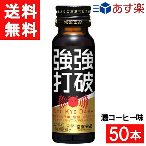 常盤薬品工業 強強打破 濃コーヒー味 50ml 50本 1ケース 1