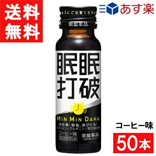 ■この商品のセット内容■ 常盤薬品工業 眠眠打破 コーヒー味 50ml×50本（1ケース） ■配送について■ 宅配便：全国送料無料 ■主な成分■ ●本格派の「コーヒー味」 ●レギュラーコーヒー2杯分(120mg)のカフェイン配合 ●アルギニン500mg配合 朝の1ショットで、スマートに切り替え！ 菊花抽出物も入って、ぼんやりタイムをスッキリ感でサポートする清涼飲料水。