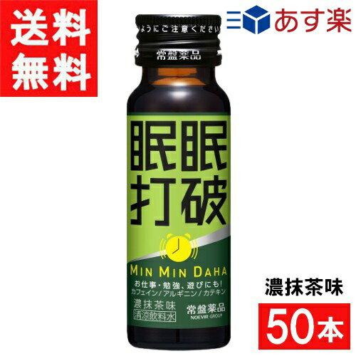 ■この商品のセット内容■ 常盤薬品工業 眠眠打破 濃抹茶味 50ml×50本（1ケース） ■配送について■ 宅配便：全国送料無料 ■主な成分■ ●カテキン配合 体にやさしく飲みやすい「濃抹茶味」 ●レギュラーコーヒー2杯分(120mg)のカフェイン配合 ●アルギニン500mg配合 菊花抽出物、ビタミンB群に加えて「アルギニン」「ハーブミックス」を配合。