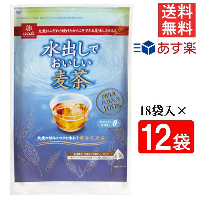 はくばく水出しでおいしい麦茶 360g 20g×18袋入 12袋 送料無料