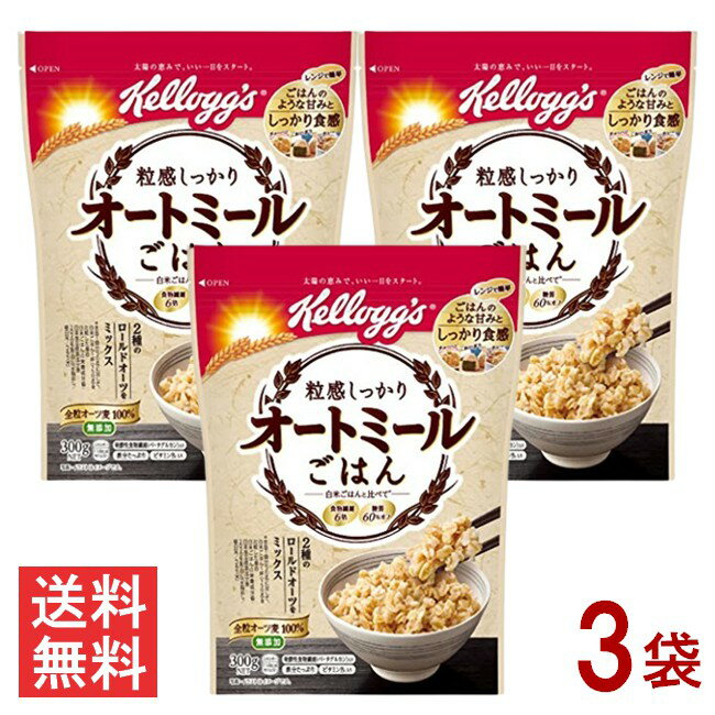 ケロッグ 粒感しっかり オートミールごはん 300g 3袋 送料無料