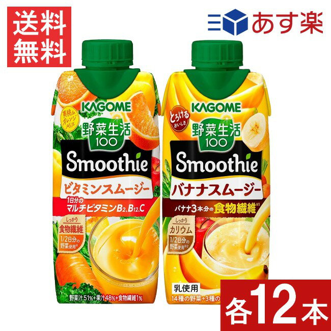 セット商品 カゴメ 野菜生活 100 Smoothie (ビタミンスムージー 330ml・バナナスムージー330ml)×各12本 送料無料 あす楽 宅急便配送