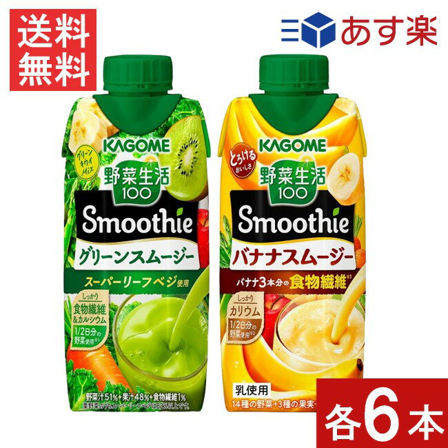 ■配送について■ 送料：宅配便：送料無料 ※北海道、東北、沖縄のお客様は追加送料がかかります。何卒ご了承下さい。 ■この商品のセット内容■ 野菜生活100 Smoothie グリーンスムージー ゴールド&グリーンキウイMix 330ml×6本 バナナスムージー330ml×6本 2種類　計12本セット ■製品情報■ ■バナナスムージー 原材料：野菜（にんじん（輸入）、ケール、ほうれん草、アスパラガス、クレソン、パセリ、かぼちゃ、レタス、キャベツ、ビート、だいこん、はくさい、たまねぎ、セロリ）、果実（りんご、バナナ、レモン）、クリーミングパウダー、食物繊維、寒天／pH調整剤、ビタミンC、乳化剤、香料、安定剤（カラギナン）、（一部に乳成分・バナナ・りんごを含む） ■グリーンスムージー 原材料：野菜（にんじん（輸入）、ピーマン、メキャベツ（プチヴェール）、小松菜、ケール、ほうれん草、アスパラガス、クレソン、パセリ、かぼちゃ、レタス、キャベツ、ビート、だいこん、はくさい、たまねぎ、セロリ）、果実（りんご、ぶどう、キウイフルーツ、バナナ、レモン）、食物繊維／香料、クエン酸、乳酸カルシウム、ビタミンC、ベニバナ黄色素、クチナシ青色素 ■賞味期限（開封前） 別途、商品ラベルに記載しています。 ■保存方法（開封前） 直射日光や高温多湿の場所を避けて保存してください。