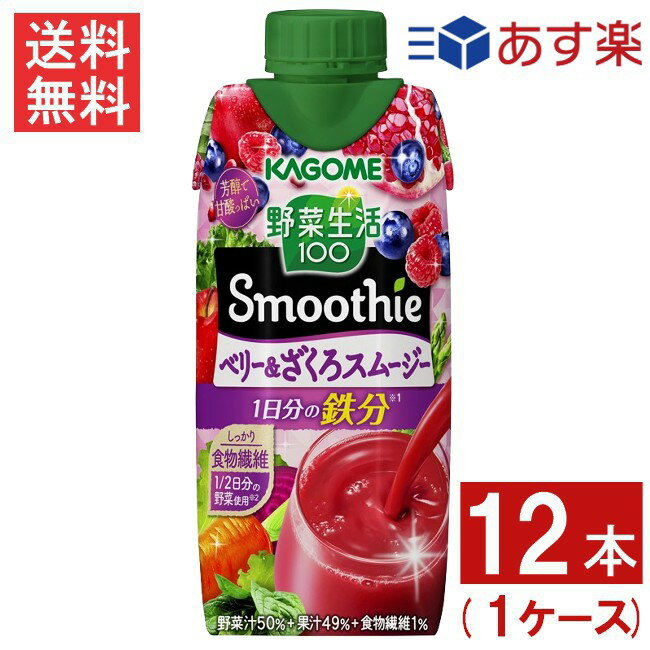 カゴメ 野菜生活100 Smoothie ベリー＆ざくろ 330ml 12本 1ケース 送料無料のサムネイル