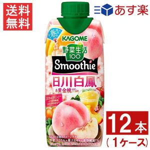 カゴメ 野菜生活100 Smoothie 日川白鳳＆黄金桃Mix 330ml 12本 1ケース 送料無料