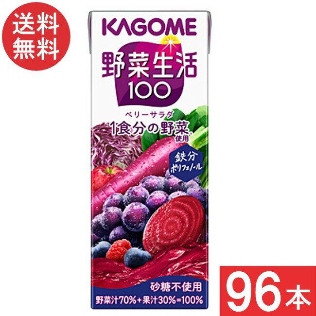 カゴメ 野菜生活100 ベリーサラダ 200ml 4ケース 96本 送料無料
