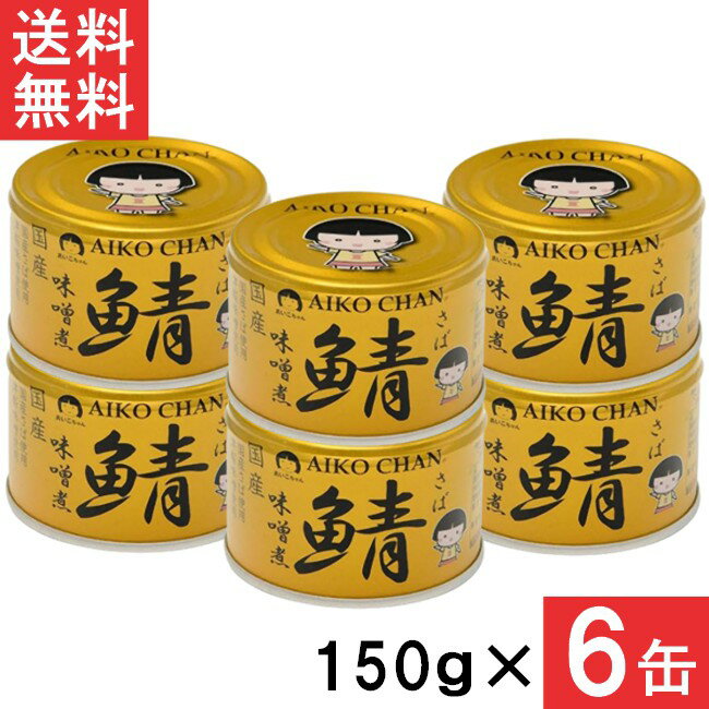 伊藤食品 あいこちゃん 金の鯖味噌煮 150g×6缶 国産 さば缶 非常食 長期保存 鯖缶 サバ缶 缶詰 DHA EPA ビタミンD