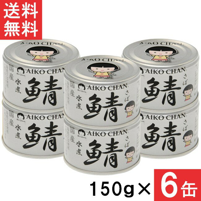 伊藤食品 あいこちゃん 銀の鯖水煮 150g×6缶 国産 さば缶 非常食 長期保存 鯖缶 サバ缶 缶詰 DHA EPA 1