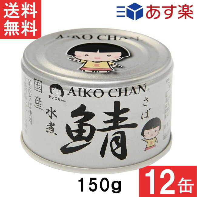 楽天アイシャイン伊藤食品 あいこちゃん 銀の鯖水煮 150g×12缶 国産 さば缶 非常食 長期保存 鯖缶 サバ缶 缶詰 DHA EPA