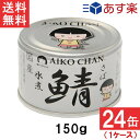 伊藤食品 あいこちゃん 銀の鯖水煮 150g×24缶 1ケース 国産 さば缶 非常食 長期保存 鯖缶 サバ缶 缶詰 DHA EPA