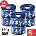 伊藤食品 あいこちゃん 青の鯖水煮 食塩不使用 150g×6缶 国産 さば缶 非常食 長期保存 鯖缶 サバ缶 缶詰 DHA EPA