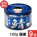 伊藤食品 あいこちゃん 青の鯖水煮 食塩不使用 150g×9缶 国産 さば缶 非常食 長期保存 鯖缶 サバ缶 缶詰 DHA EPA
