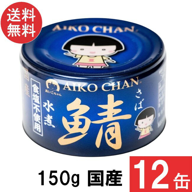 伊藤食品 あいこちゃん 青の鯖水煮 食塩不使用 150g×12缶 国産 さば缶 非常食 長期保存 鯖缶 サバ缶 缶詰 DHA EPA