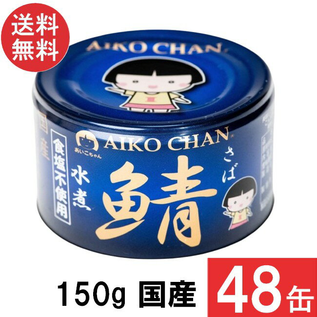 伊藤食品 あいこちゃん 青の鯖水煮 食塩不使用 150g×48缶 (24缶×2ケース) 国産 さば缶 非常食 長期保存 鯖缶 サバ缶 缶詰 DHA EPA