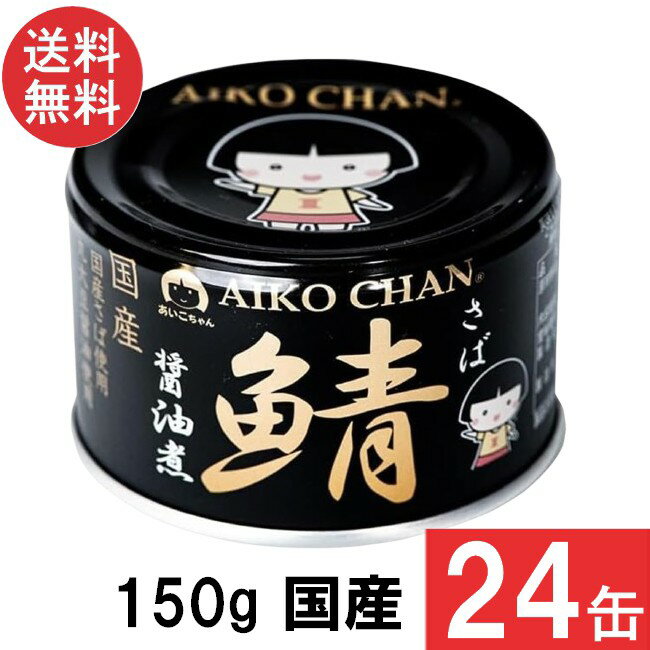 伊藤食品 あいこちゃん 黒の鯖醤油煮 150g×24缶×1ケース 国産 さば缶 非常食 長期保存 鯖缶 サバ缶 缶詰 DHA EPA