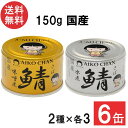 伊藤食品 あいこちゃん 金の鯖味噌煮・銀の鯖水煮 150g×各3缶 6缶セット 国産 さば缶 非常食 長期保存 鯖缶 サバ缶 缶詰 DHA EPA