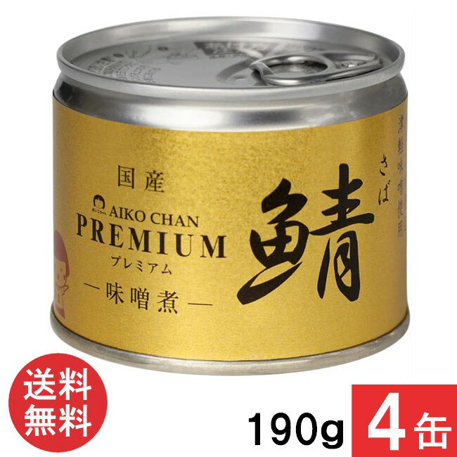 伊藤食品 あいこちゃんプレミアム 鯖味噌煮 190g×4缶 国産