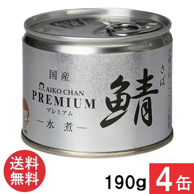 伊藤食品 あいこちゃんプレミアム 鯖水煮 190g×4缶 国産
