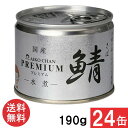 送料無料 伊藤食品 あいこちゃんプレミアム 鯖水煮190g×24缶 国産